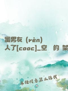 閨蜜男友認(rèn)錯人了[cooc]